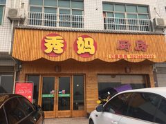 门面-秀妈厨房(灰汤老店)