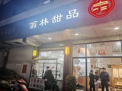 -翁林甜品