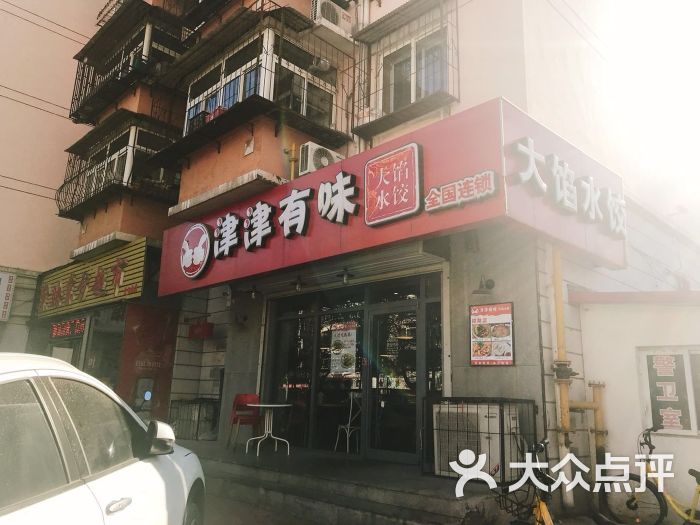 津津有味大馅水饺(金纬路店)图片 第1张