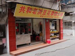 门面-共和老洪豆花草粿水粿