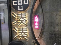 -湊湊火锅·茶憩(新中关购物中心店)