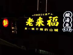 -老来福·非遗酸汤兔(凯旋路店)