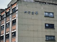 -上海四行仓库抗战纪念馆