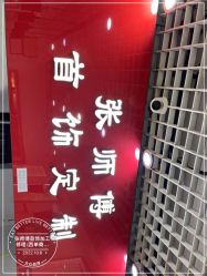 -张师傅首饰加工修理(西单华威潮铺街店)