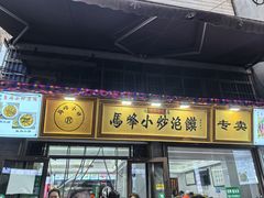 -清真馬峰小炒泡饃