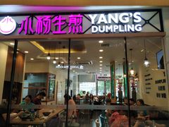 -小杨生煎(香港名都店)