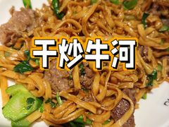 干炒牛河-八合里牛肉火锅(新洲店)