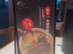 -味千拉面(广州白云机场T1西二店)