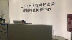 -UTIME媛腾·胶原科技中心