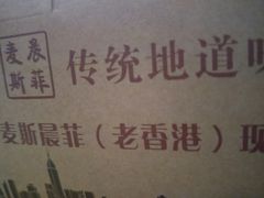 -麦斯晨菲老香港蛋糕(东街店)