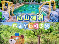-金隅凤山凤栖汤泉