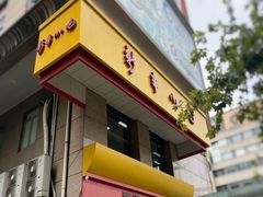 -新丰小吃(庆春路分店)
