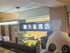 -晴天里酒店(春熙路太古里店)