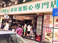 门面-添好运点心专门店(深水埗店)