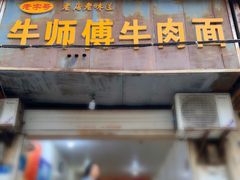 门面-牛师傅牛肉面(尚隆路店)