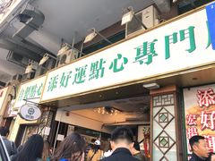 门面-添好运点心专门店(深水埗店)