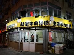 门面-赵家牛肉砂锅(台西三路店)