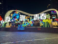 -新天地活力PARK