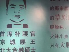 -腰子哥烤串(石佛营炫特店)