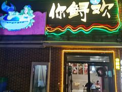 门面-你鲟欢·香茅柠檬鱼(金沙店)