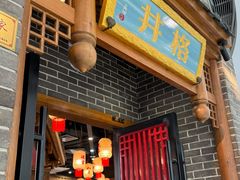-井格重庆火锅(临平银泰城店)