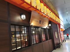 门面-yokocho上横町·日本食街(深业上城店)
