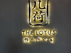 -几荷·恰似故人来(秀水广场店)