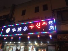 门面-牛信亭韩国料理·炭火烤肉(紫藤路店)