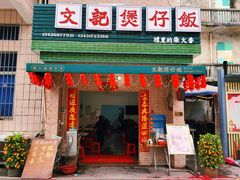 门面-文记煲仔饭
