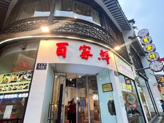 -百家鲜·杭帮菜