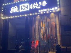-维园悦谱·海派家常菜(乌鲁木齐南路店)