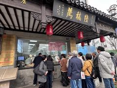 -陆稿荐观前街店