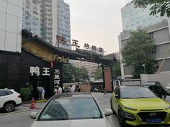 -鸭王烤鸭店(三里河店)