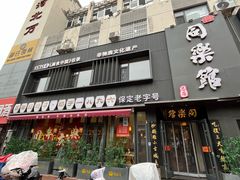 -同乐馆(阳光店)