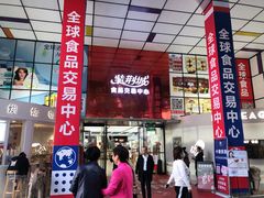 -紫荆城食品交易中心(华强北店)