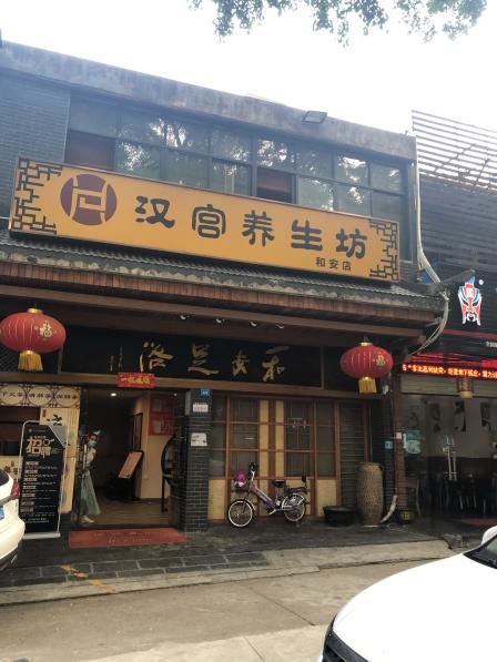 汉仁宫养生坊(和安店)-"爬完上,脚真的酸痛,朋友建议去放松一下,.