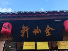 -金必轩(青岩店)