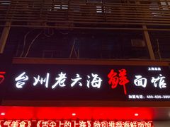门面-台州老六海鲜面馆(上南总店)