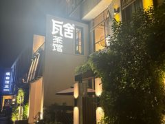 -瓦舍茶馆(聚源路店)