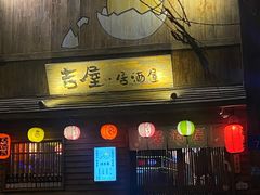 -吉屋居酒屋(群力店)