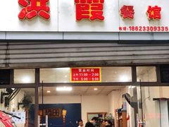 -洪霞餐馆