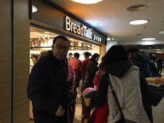 -BreadTalk面包新语·烘焙蛋糕(中心书城店)