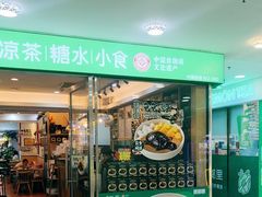 -古春堂凉茶甜品(拱北口岸店)