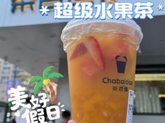 超级杯水果茶-茶百道(四季青店)