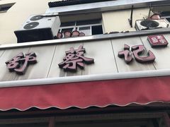 -舒蔡记生煎菜饭(云南中路店)