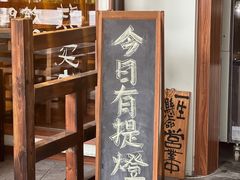 -烧鸟横丁(联发文创口岸店)