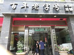 门面-筋面郎(东坡店)