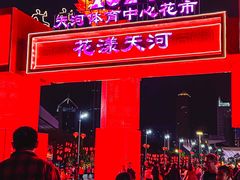 -天河体育中心