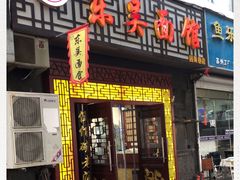 门面-东吴面馆(因果巷店)