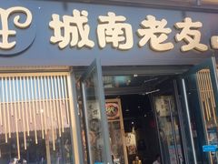 门面-城南老友羊蝎子火锅(花乡奥莱店)